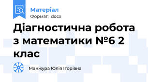 Діагностична робота з математики №6 2 клас