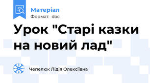 Урок "Старі казки на новий лад"