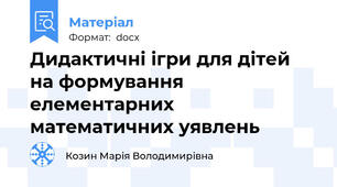Дидактичні ігри для дітей на формування елементарних математичних уявлень