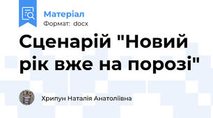 Сценарій "Новий рік вже на порозі"