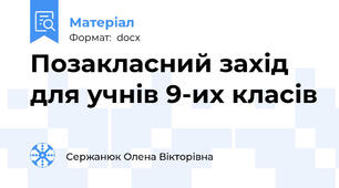 Позакласний захід для учнів 9-их класів