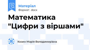 Математика "Цифри з віршами"