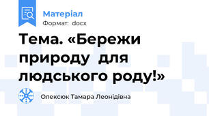 Тема. «Бережи природу  для людського роду!»