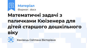 Математичні задачі з паличками Кюізенера для дітей старшого дошкільного віку