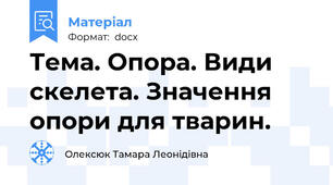 Тема. Опора. Види скелета. Значення опори для тварин.