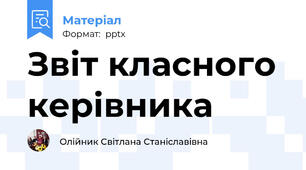Звіт класного керівника