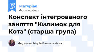 Конспект інтегрованого заняття "Килимок для Кота" (старша група)