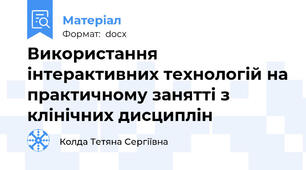 Використання інтерактивних технологій на практичному занятті з клінічних дисциплін