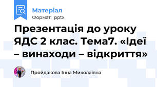 Презентація до уроку ЯДС 2 клас. Тема7. «Ідеї – винаходи – відкриття»