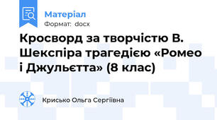 Кросворд за творчістю В. Шекспіра трагедією «Ромео і Джульєтта» (8 клас)
