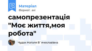 самопрезентація "Моє життя,моя робота"