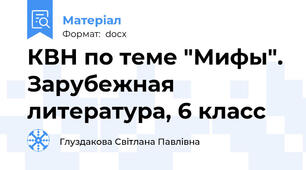 КВН по теме "Мифы". Зарубежная литература, 6 класс