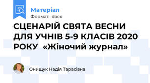 СЦЕНАРІЙ СВЯТА ВЕСНИ ДЛЯ УЧНІВ 5-9 КЛАСІВ 2020 РОКУ  «Жіночий журнал»