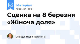 Сценка на 8 березня «Жіноча доля»