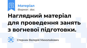 Наглядний матеріал для проведення занять з вогневої підготовки.