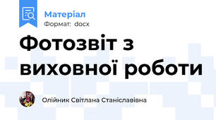 Фотозвіт з виховної роботи