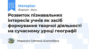 Розвиток пізнавальних інтересів учнів як засіб формування творчої діяльності на сучасному уроці географії