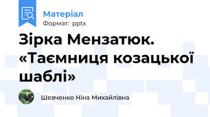 Зірка Мензатюк.  «Таємниця козацької шаблі»