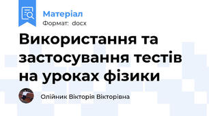 Використання та застосування тестів на уроках фізики