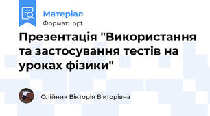 Презентація "Використання та застосування тестів на уроках фізики"