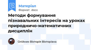 Методи формування пізнавальних інтересів на уроках природничо-математичних дисциплін