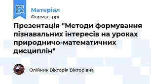 Презентація "Методи формування пізнавальних інтересів на уроках природничо-математичних дисциплін"