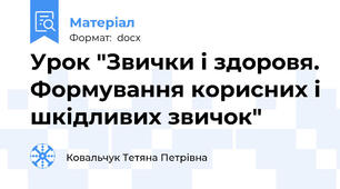 Урок "Звички і здоровя. Формування корисних і шкідливих звичок"