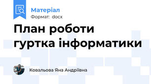 План роботи  гуртка інформатики