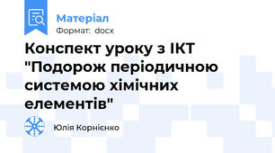 Конспект уроку з ІКТ "Подорож періодичною системою хімічних елементів"