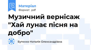 Музичний вернісаж "Хай лунає пісня на добро"