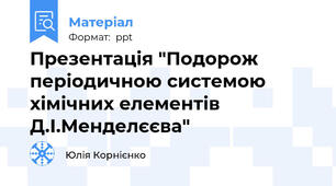 Презентація "Подорож періодичною системою хімічних елементів Д.І.Менделєєва"