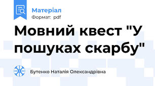 Мовний квест "У пошуках скарбу"