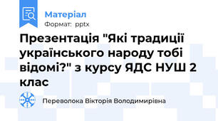 Презентація "Які традиції українського народу тобі відомі?" з курсу ЯДС НУШ 2 клас