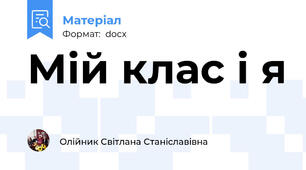Мій клас і я