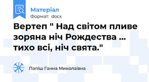 Вертеп " Над світом пливе зоряна ніч Рождества ... тихо всі, ніч свята."