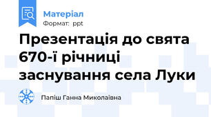 Презентація до свята 670-ї річниці заснування села Луки