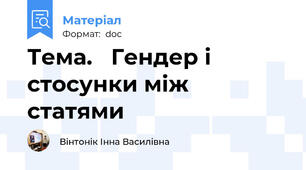 Тема.   Гендер і стосунки між статями