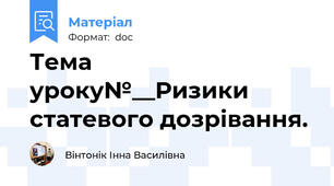 Тема уроку№__Ризики статевого дозрівання.