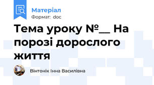 Тема уроку №__ На порозі дорослого життя