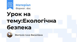 Урок на тему:Екологічна безпека