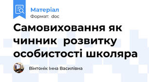 Самовиховання як чинник  розвитку особистості школяра