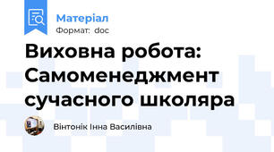 Виховна робота: Самоменеджмент сучасного школяра