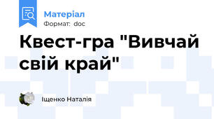 Квест-гра "Вивчай свій край"