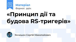 «Принцип дії та будова RS-тригерів»