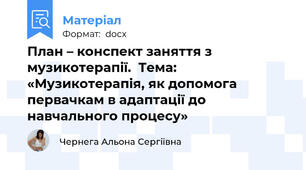 План – конспект заняття з музикотерапії.  Тема: «Музикотерапія, як допомога первачкам в адаптації до навчального процесу»