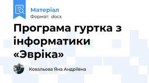 Програма гуртка з інформатики  «Эвріка»