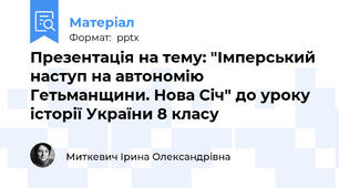 Презентація на тему: "Імперський наступ на автономію Гетьманщини. Нова Січ" до уроку історії України 8 класу