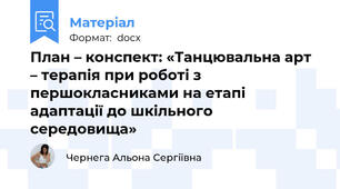 План – конспект: «Танцювальна арт – терапія при роботі з першокласниками на етапі адаптації до шкільного середовища»