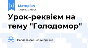 Урок-реквієм на тему "Голодомор"