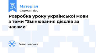 Розробка уроку української мови  з теми "Змінювання дієслів за часами"